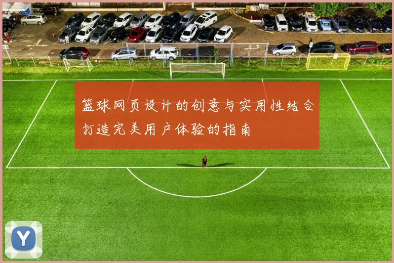 篮球网页设计的创意与实用性结合打造完美用户体验的指南