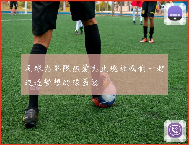足球无界限热爱无止境让我们一起追逐梦想的绿茵场