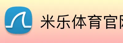 米乐体育官网 Logo